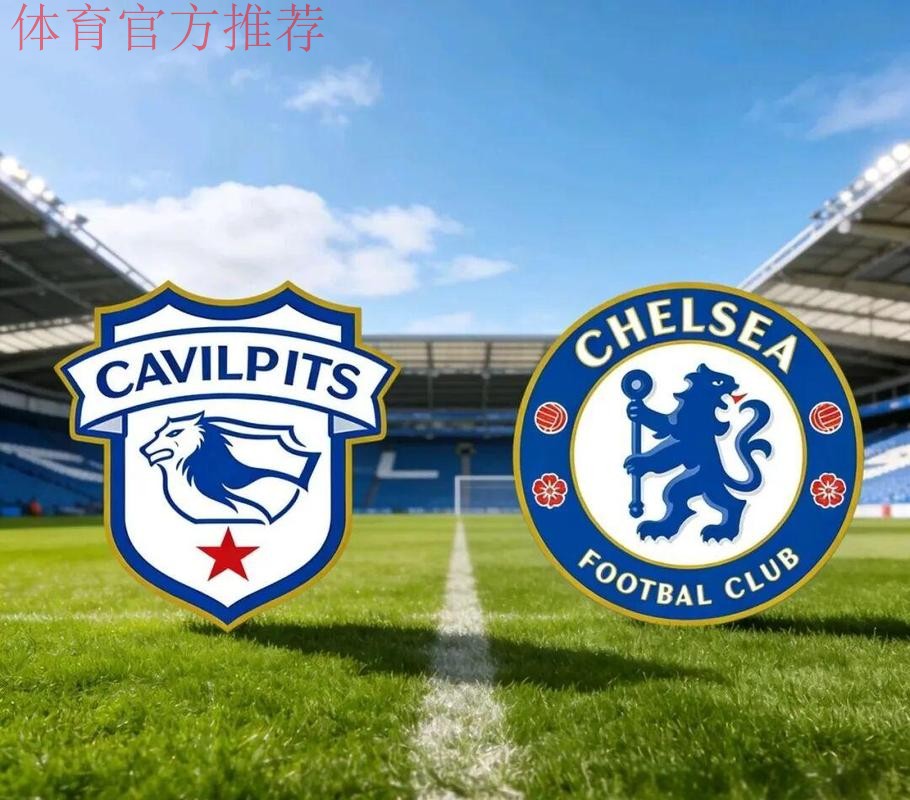 英联杯-卡迪夫城0-3切尔西:英超恶战连连,蓝军能否全力以赴|前瞻 英联杯-卡迪夫城0-3切尔西:英超恶战连连,蓝军能否全力以赴|前瞻